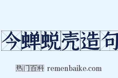 今蝉蜕壳造句是什么意思的图片